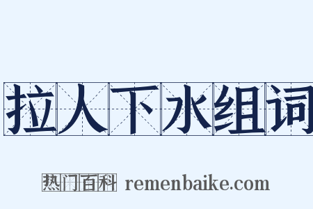 拉人下水组词是什么意思的图片